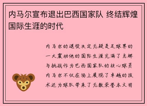 内马尔宣布退出巴西国家队 终结辉煌国际生涯的时代