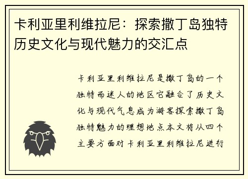 卡利亚里利维拉尼：探索撒丁岛独特历史文化与现代魅力的交汇点