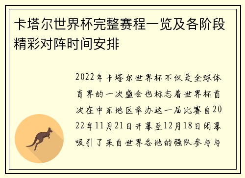 卡塔尔世界杯完整赛程一览及各阶段精彩对阵时间安排